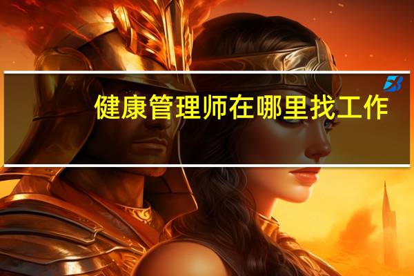 健康管理师在哪里找工作
