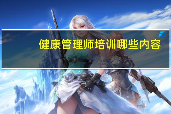健康管理师培训哪些内容