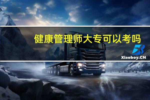 健康管理师大专可以考吗