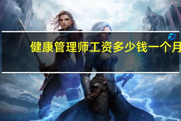 健康管理师工资多少钱一个月