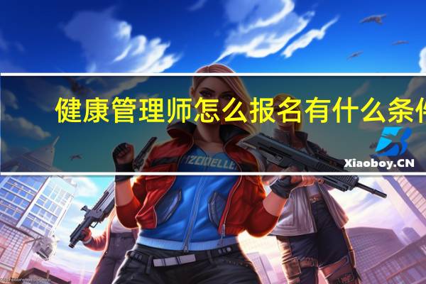 健康管理师怎么报名有什么条件