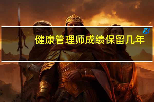健康管理师成绩保留几年