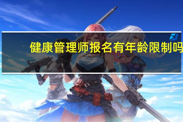 健康管理师报名有年龄限制吗