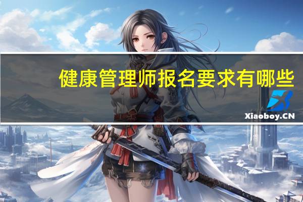 健康管理师报名要求有哪些