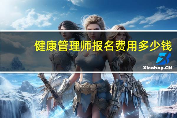 健康管理师报名费用多少钱