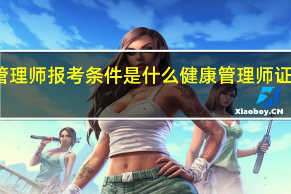 健康管理师报考条件是什么 健康管理师证书报考条件