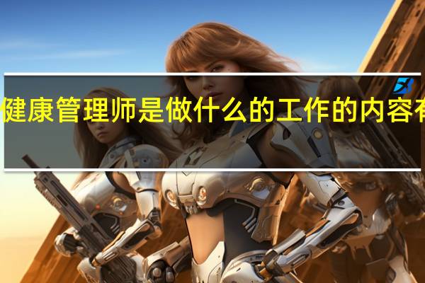 健康管理师是做什么的工作的内容有哪些