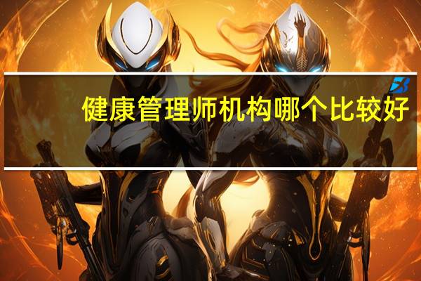 健康管理师机构哪个比较好
