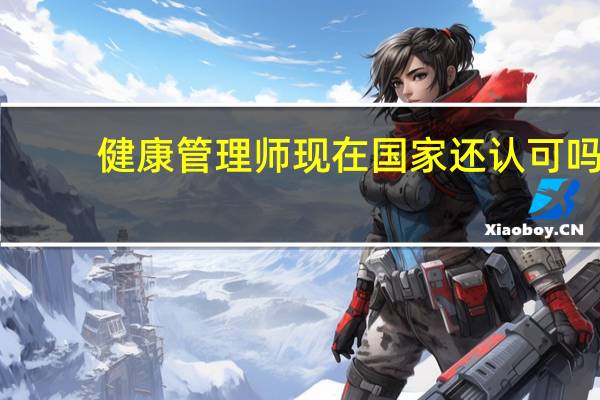 健康管理师现在国家还认可吗