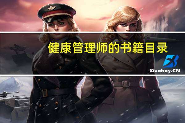 健康管理师的书籍目录