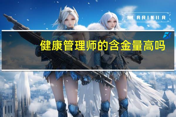 健康管理师的含金量高吗