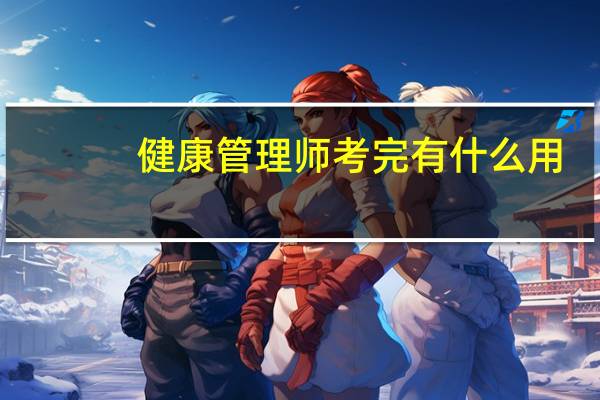 健康管理师考完有什么用