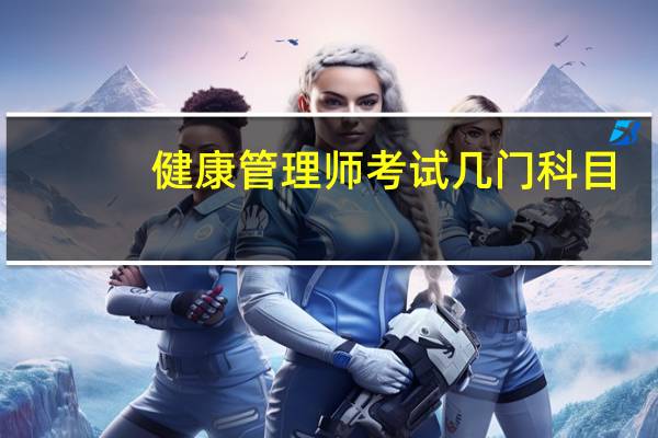 健康管理师考试几门科目