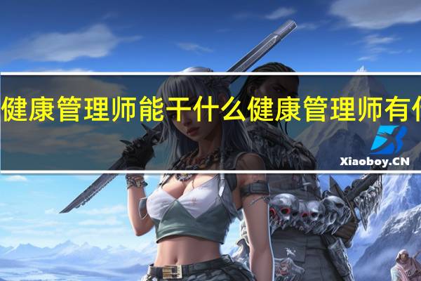 健康管理师能干什么 健康管理师有什么用