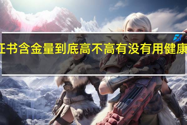 健康管理师证书含金量到底高不高有没有用 健康管理师证书有用吗