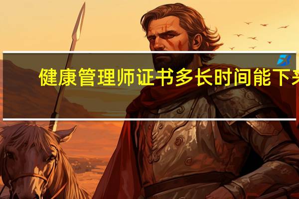 健康管理师证书多长时间能下来