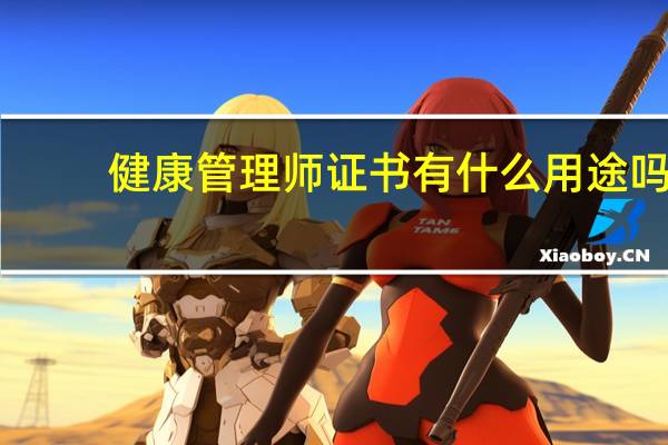 健康管理师证书有什么用途吗