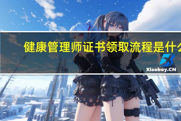 健康管理师证书领取流程是什么