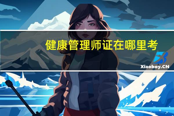 健康管理师证在哪里考