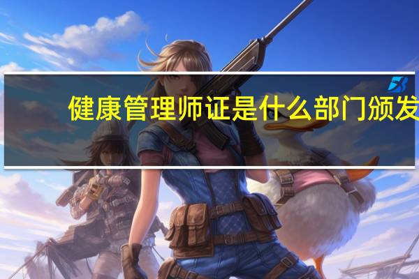 健康管理师证是什么部门颁发