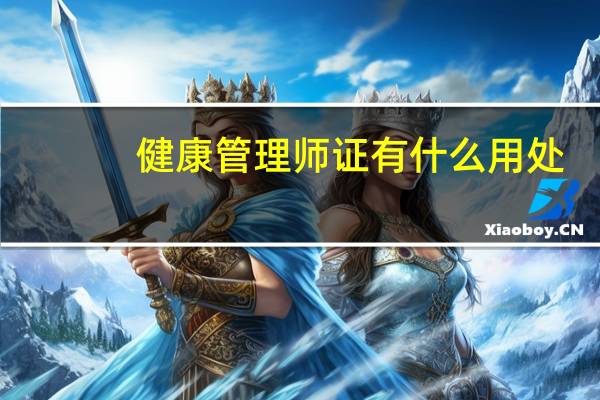 健康管理师证有什么用处