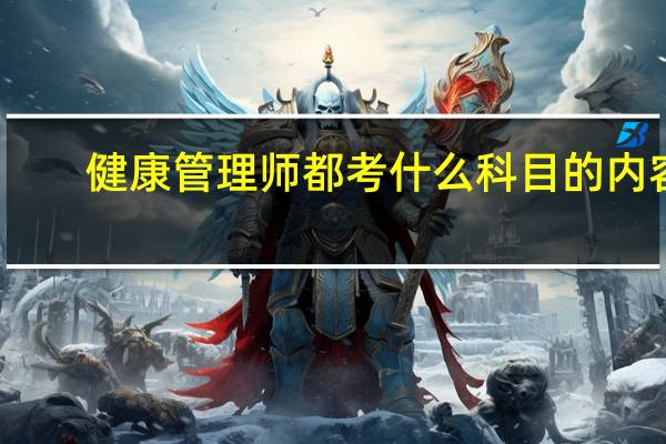 健康管理师都考什么科目的内容