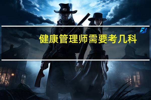 健康管理师需要考几科