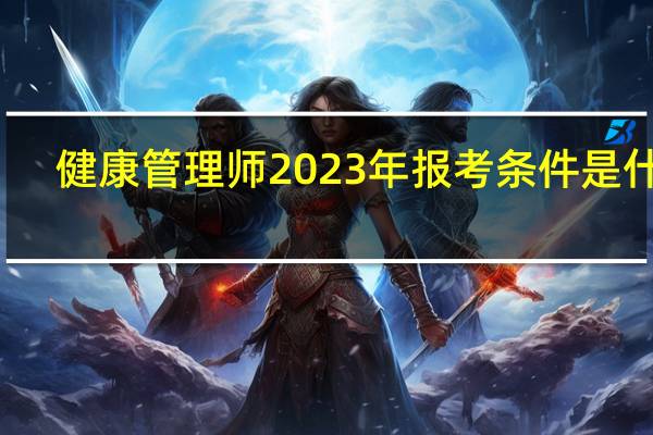 健康管理师2023年报考条件是什么