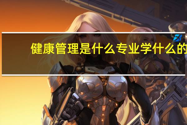健康管理是什么专业学什么的