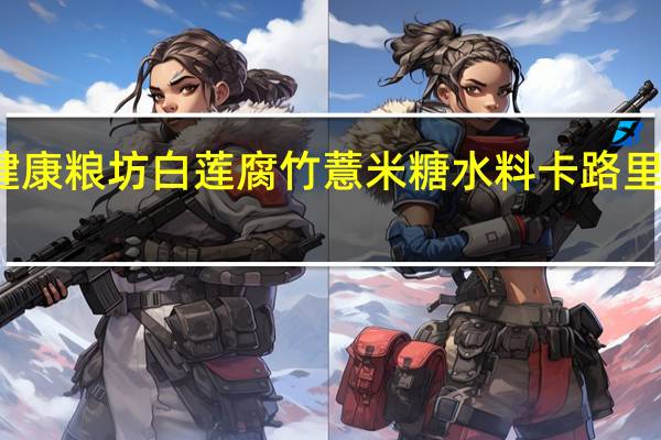 健康粮坊 白莲腐竹薏米糖水料卡路里是多少