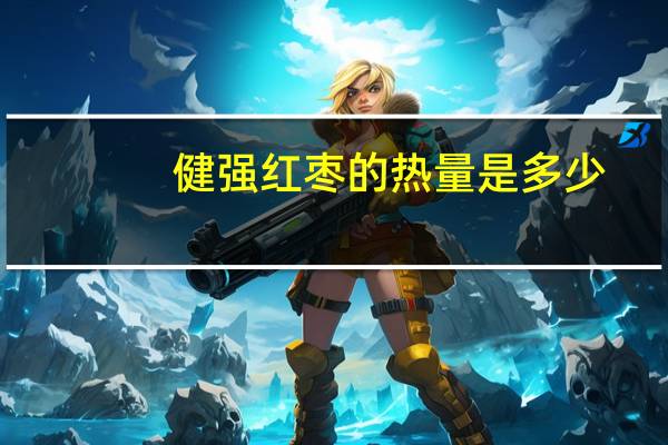 健强 红枣的热量是多少