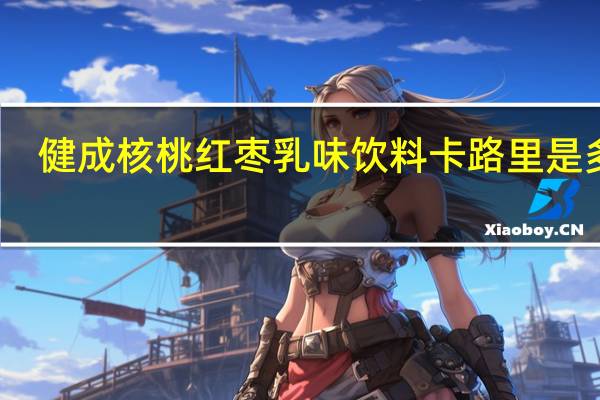 健成 核桃红枣乳味饮料卡路里是多少