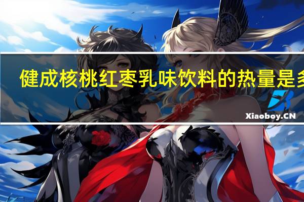 健成 核桃红枣乳味饮料的热量是多少