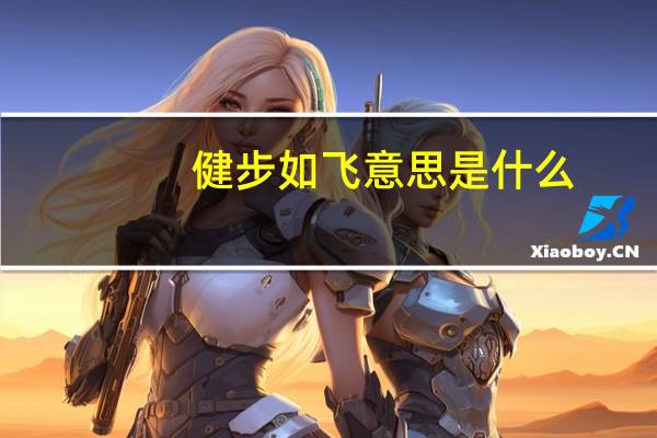 健步如飞意思是什么