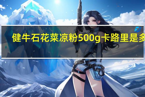 健牛 石花菜凉粉 500g卡路里是多少