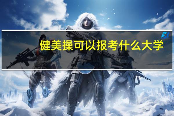 健美操可以报考什么大学