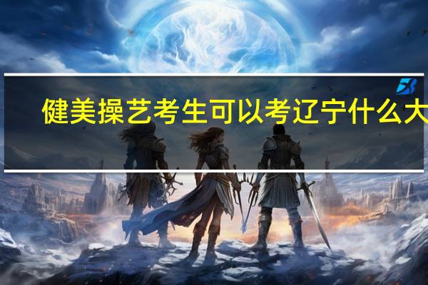 健美操艺考生可以考辽宁什么大学