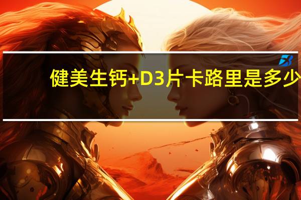 健美生 钙+D3片卡路里是多少