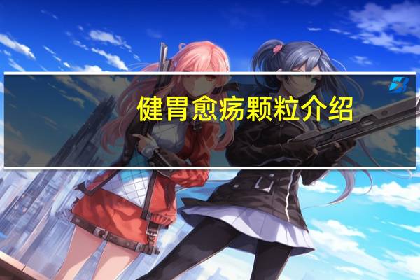 健胃愈疡颗粒介绍