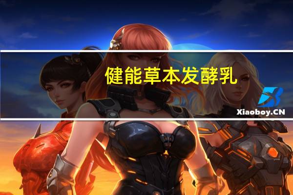 健能 草本发酵乳(麦芽淮山)卡路里是多少