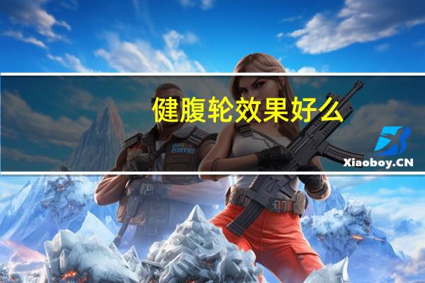 健腹轮效果好么（健腹轮有效果吗）