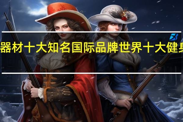 健身器材十大知名国际品牌 世界十大健身器材品牌