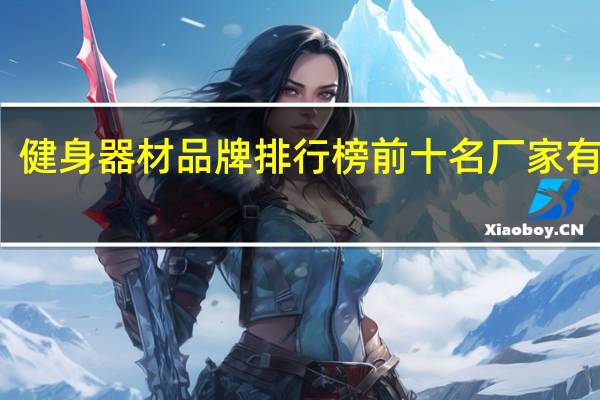 健身器材品牌排行榜前十名厂家有哪些