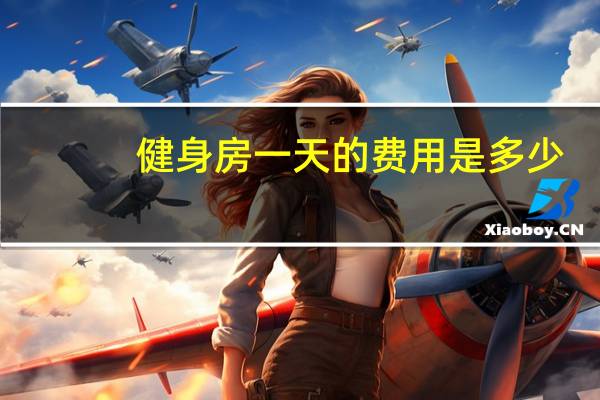 健身房一天的费用是多少