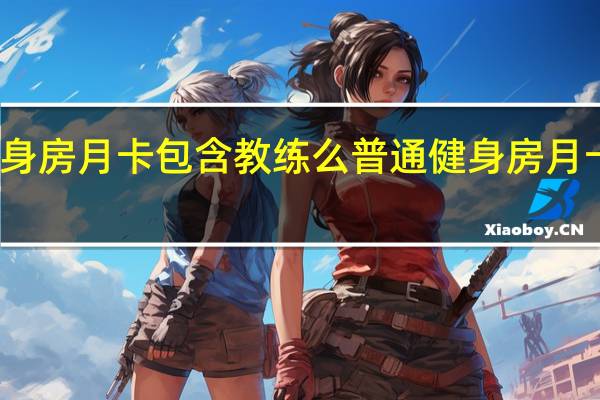 健身房月卡包含教练么 普通健身房月卡多少钱