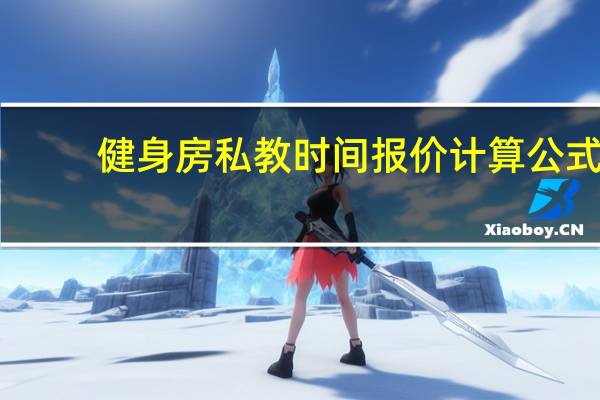 健身房私教时间报价计算公式