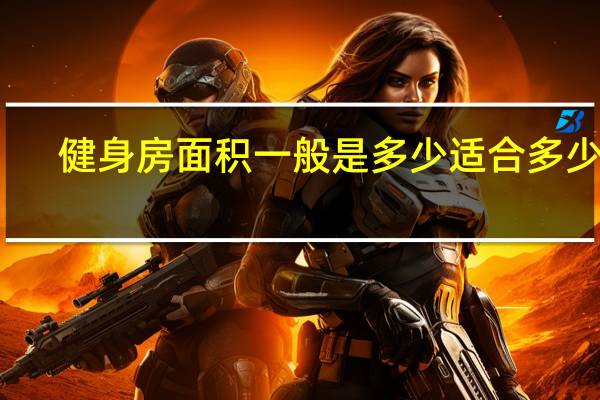 健身房面积一般是多少适合多少人