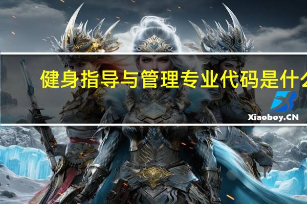 健身指导与管理专业代码是什么