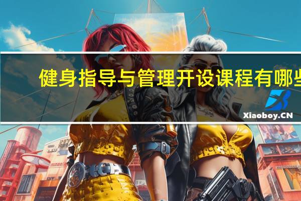 健身指导与管理开设课程有哪些