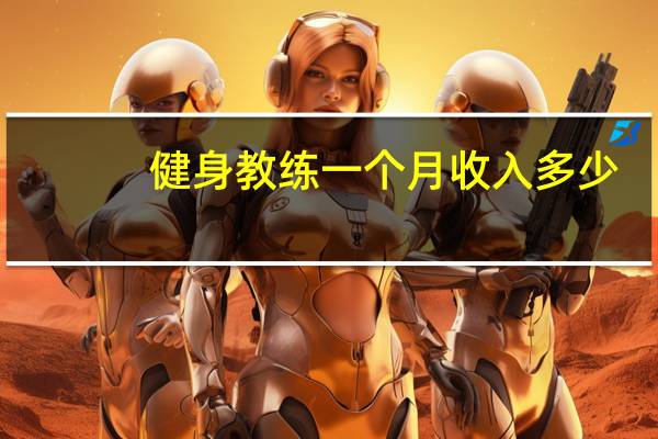 健身教练一个月收入多少